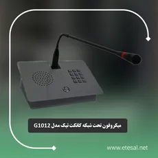 میکروفون تحت شبکه رومیزی مدل G1012